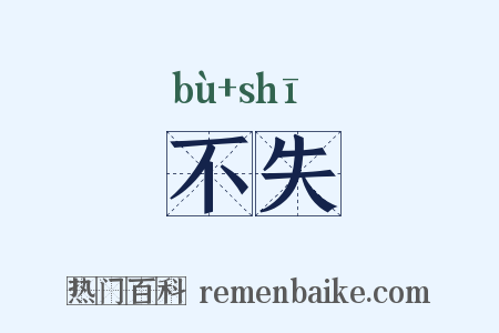 不失是什么意思的图片